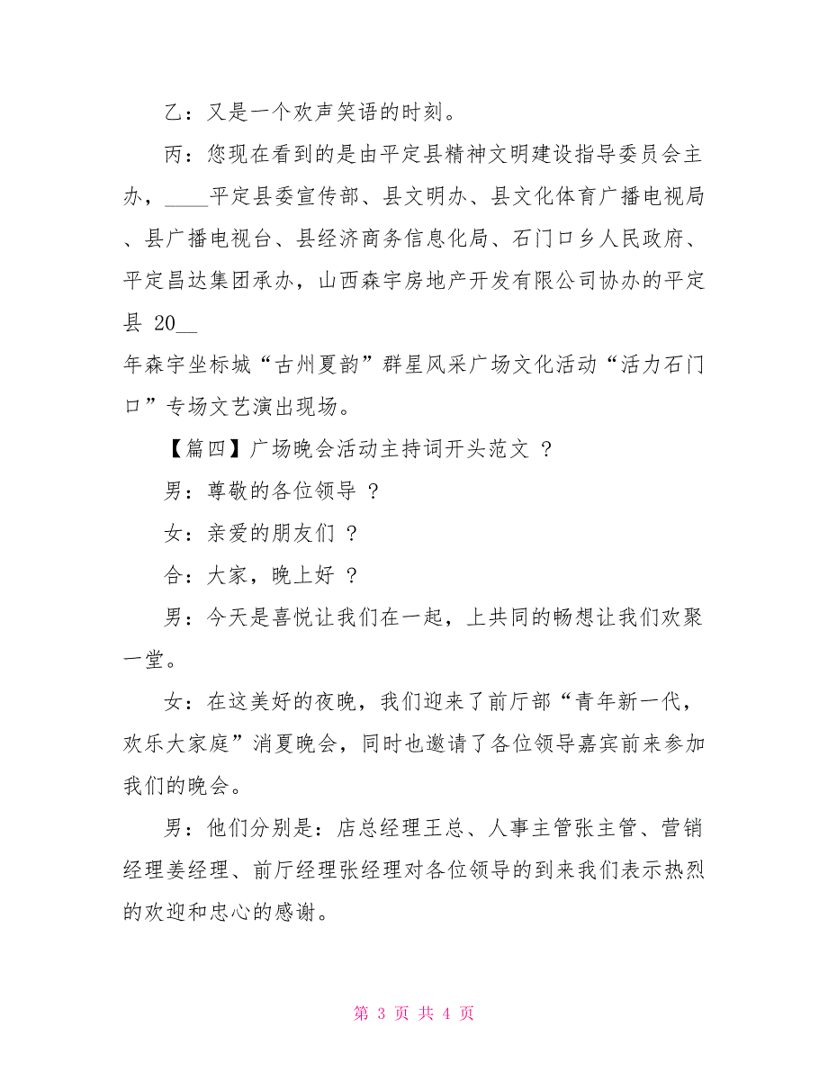 广场晚会活动主持词开头例文_第3页