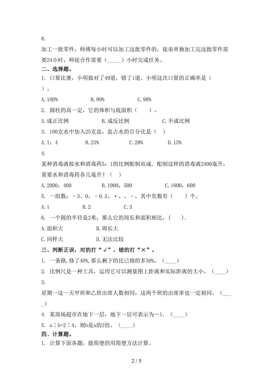 部编人教版2021年小学六年级数学上学期期末考试摸底检测_第2页