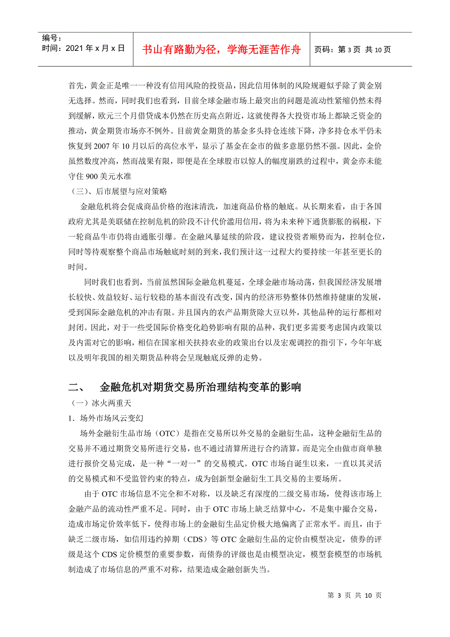 试谈金融危机对期货市场的影响_第3页