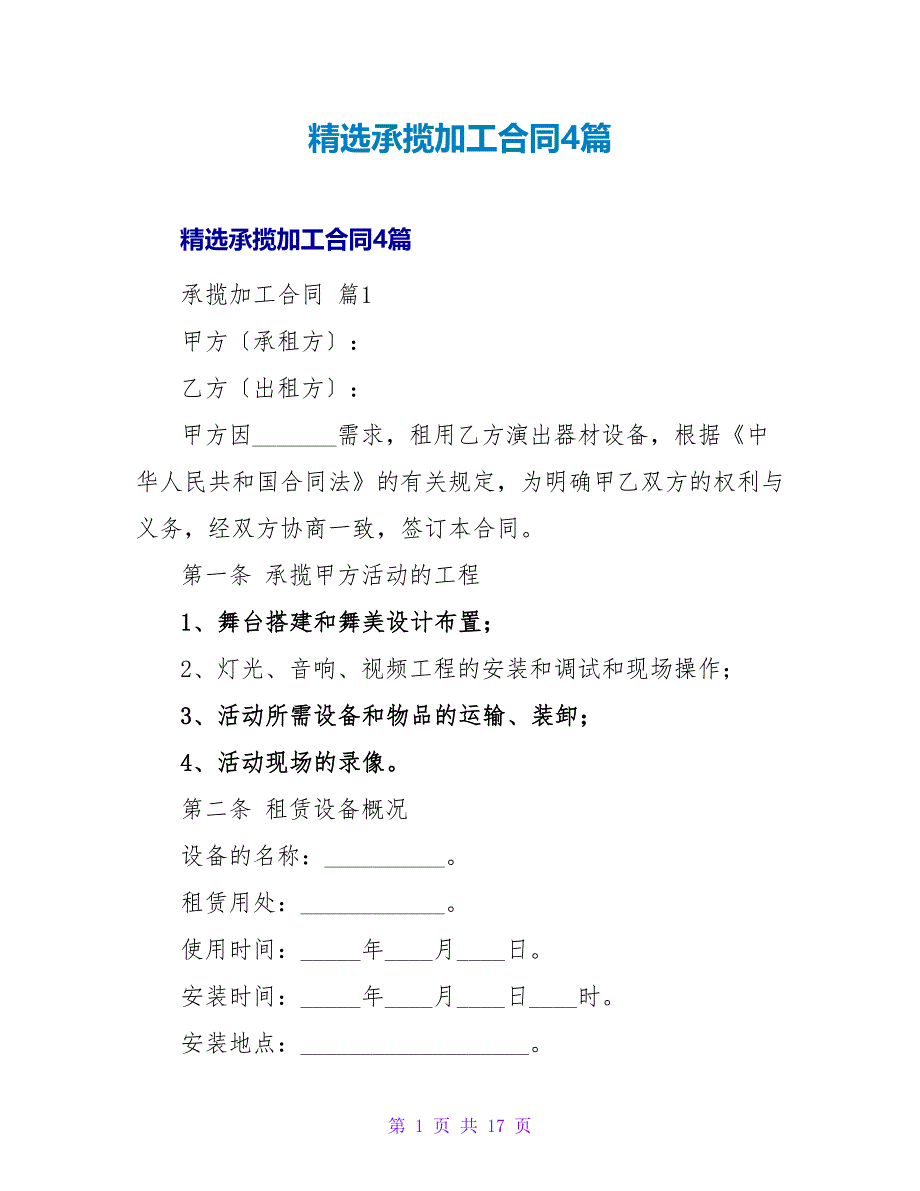 承揽加工合同4篇.doc_第1页