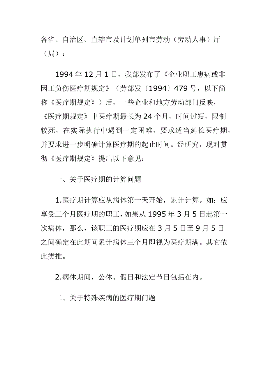 企业职工患病或非因工负伤医疗期规定_第3页