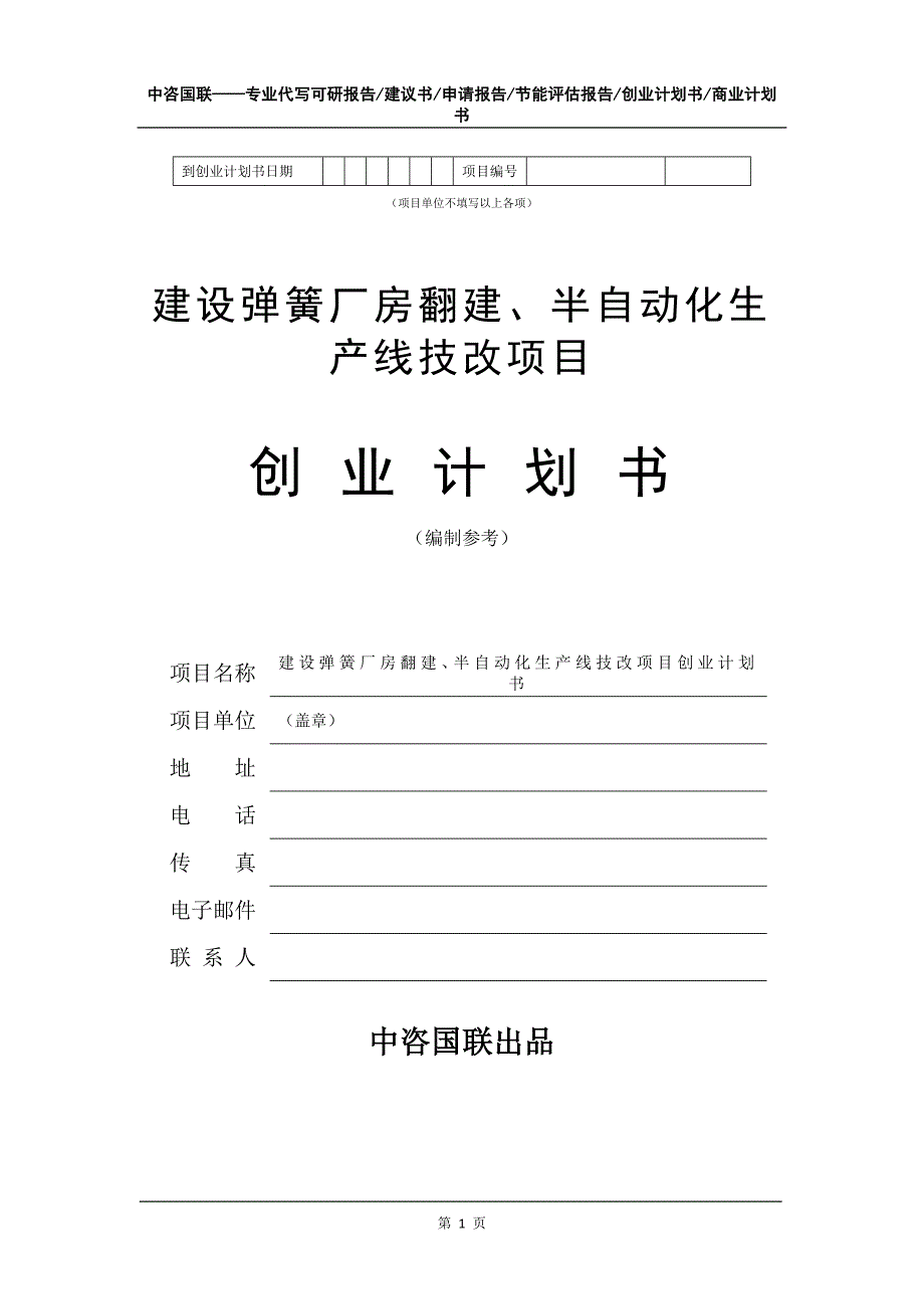 建设弹簧厂房翻建、半自动化生产线技改项目创业计划书写作模板_第2页