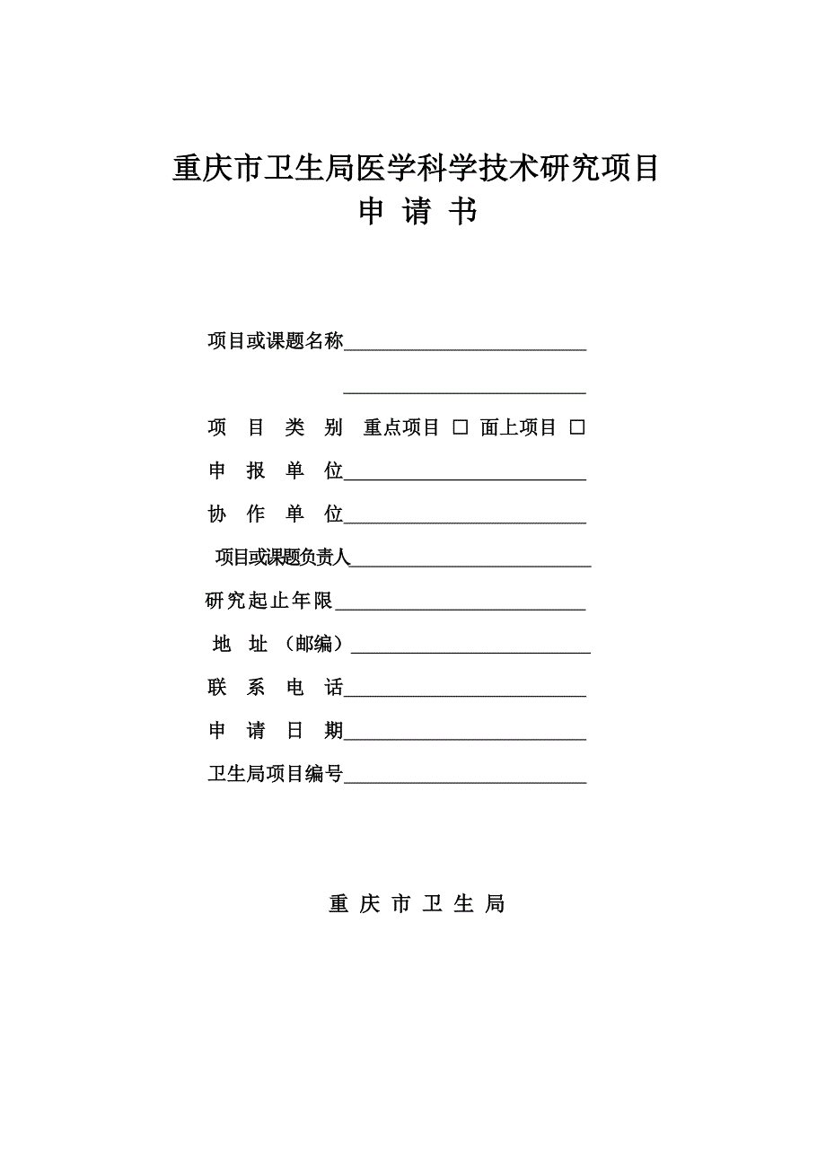 医学科研项目申请书_第1页