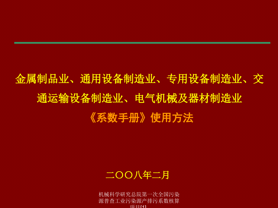 机械科学研究总院第一次全国污染源普查工业污染源产排污系数核算项目[1]_第1页