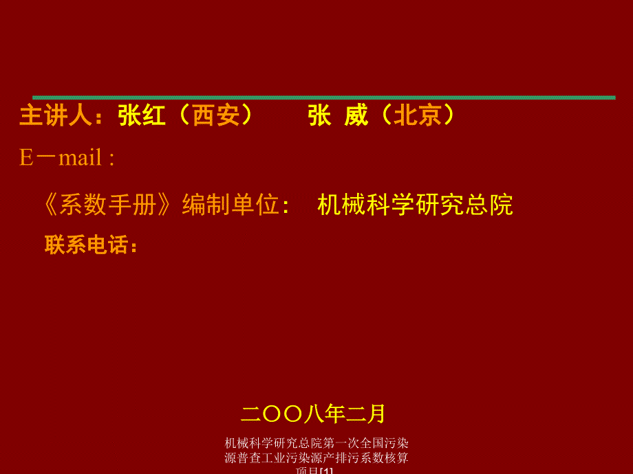 机械科学研究总院第一次全国污染源普查工业污染源产排污系数核算项目[1]_第2页