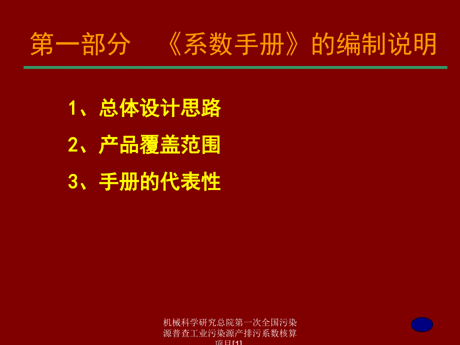 机械科学研究总院第一次全国污染源普查工业污染源产排污系数核算项目[1]_第4页