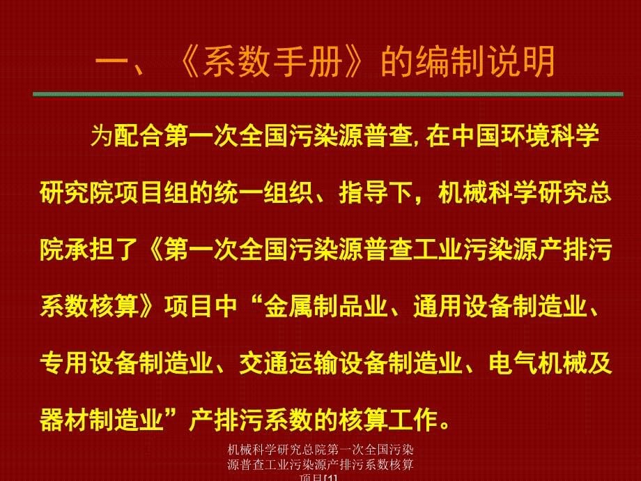 机械科学研究总院第一次全国污染源普查工业污染源产排污系数核算项目[1]_第5页