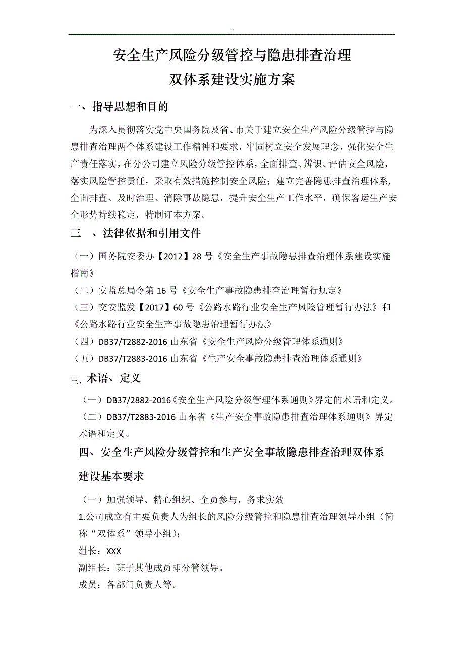 安全生产风险分级管控及隐患排查管理解决方法体系及解决方法_第1页