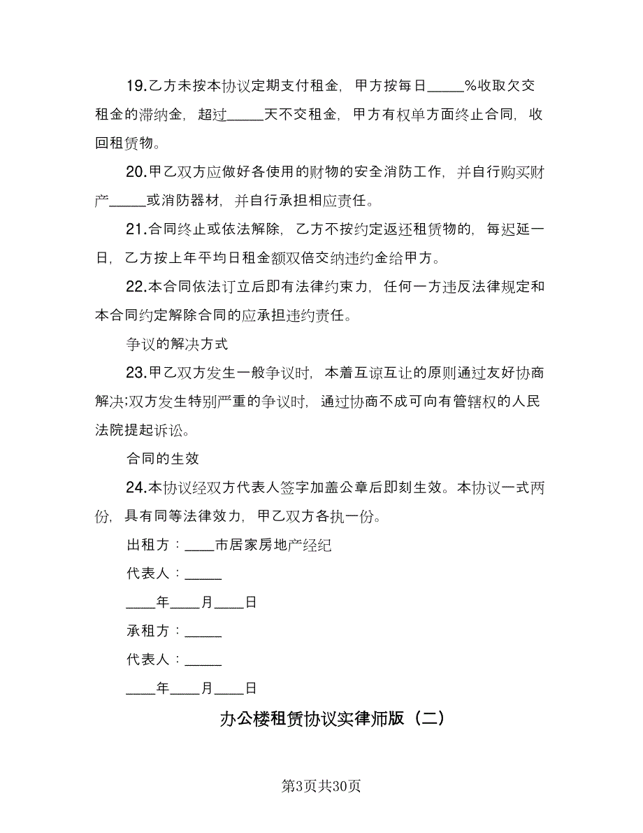 办公楼租赁协议实律师版（九篇）_第3页