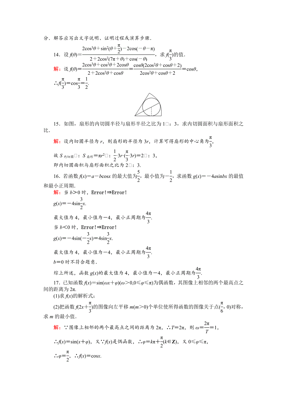 新编高中北师大版数学必修445分钟课时作业与单元测试卷：第一章 章末测试 Word版含解析_第4页