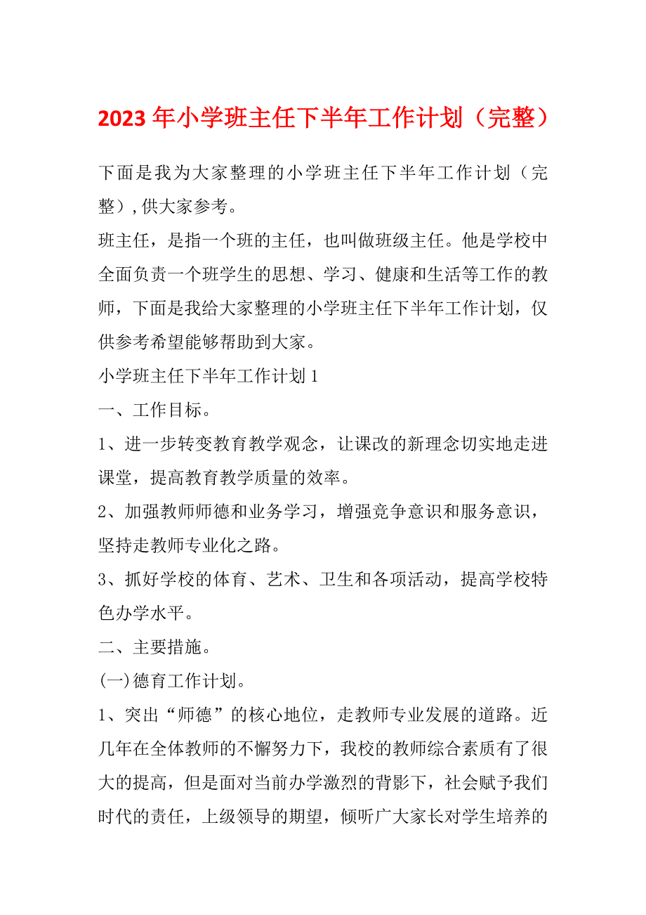 2023年小学班主任下半年工作计划（完整）_第1页