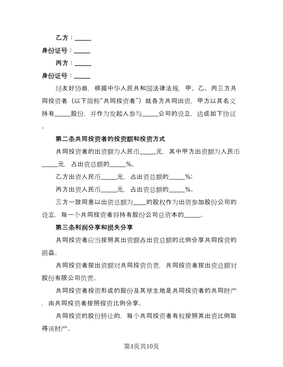 公司内部股东合伙投资协议书常用版（3篇）.doc_第4页