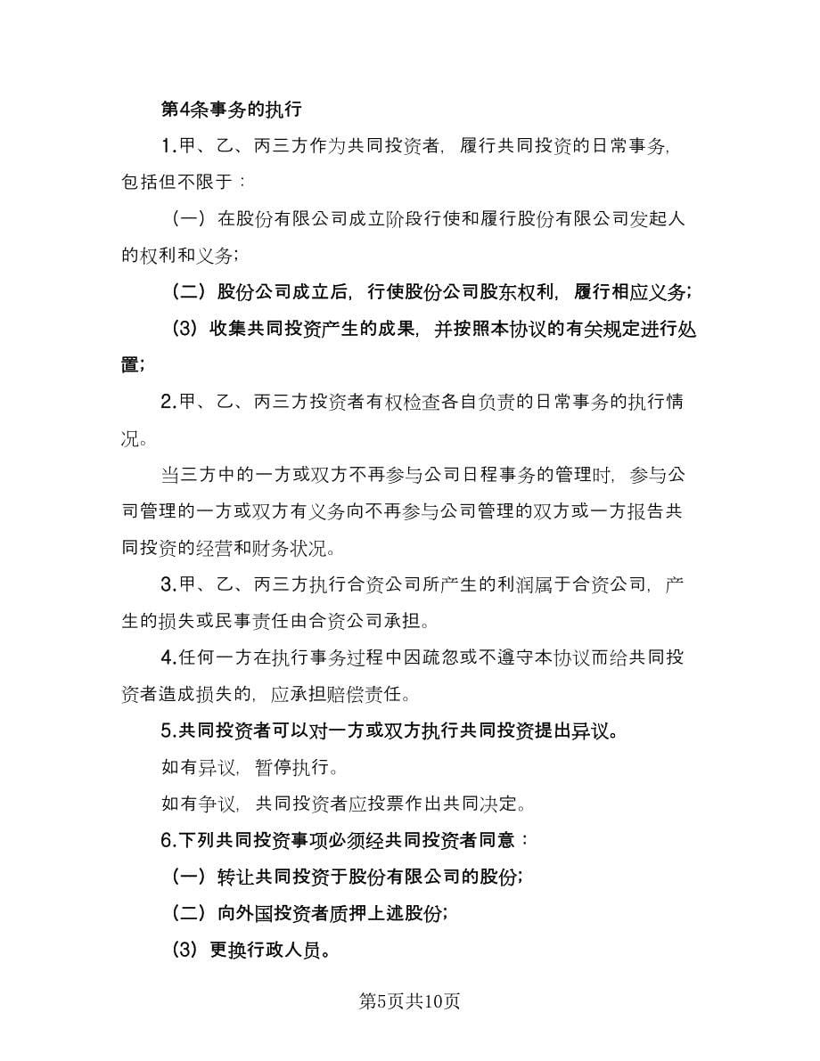 公司内部股东合伙投资协议书常用版（3篇）.doc_第5页