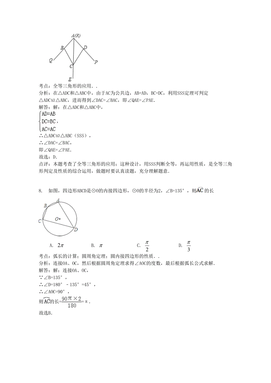 【名校资料】浙江省绍兴市中考数学试题及答案解析word版_第3页