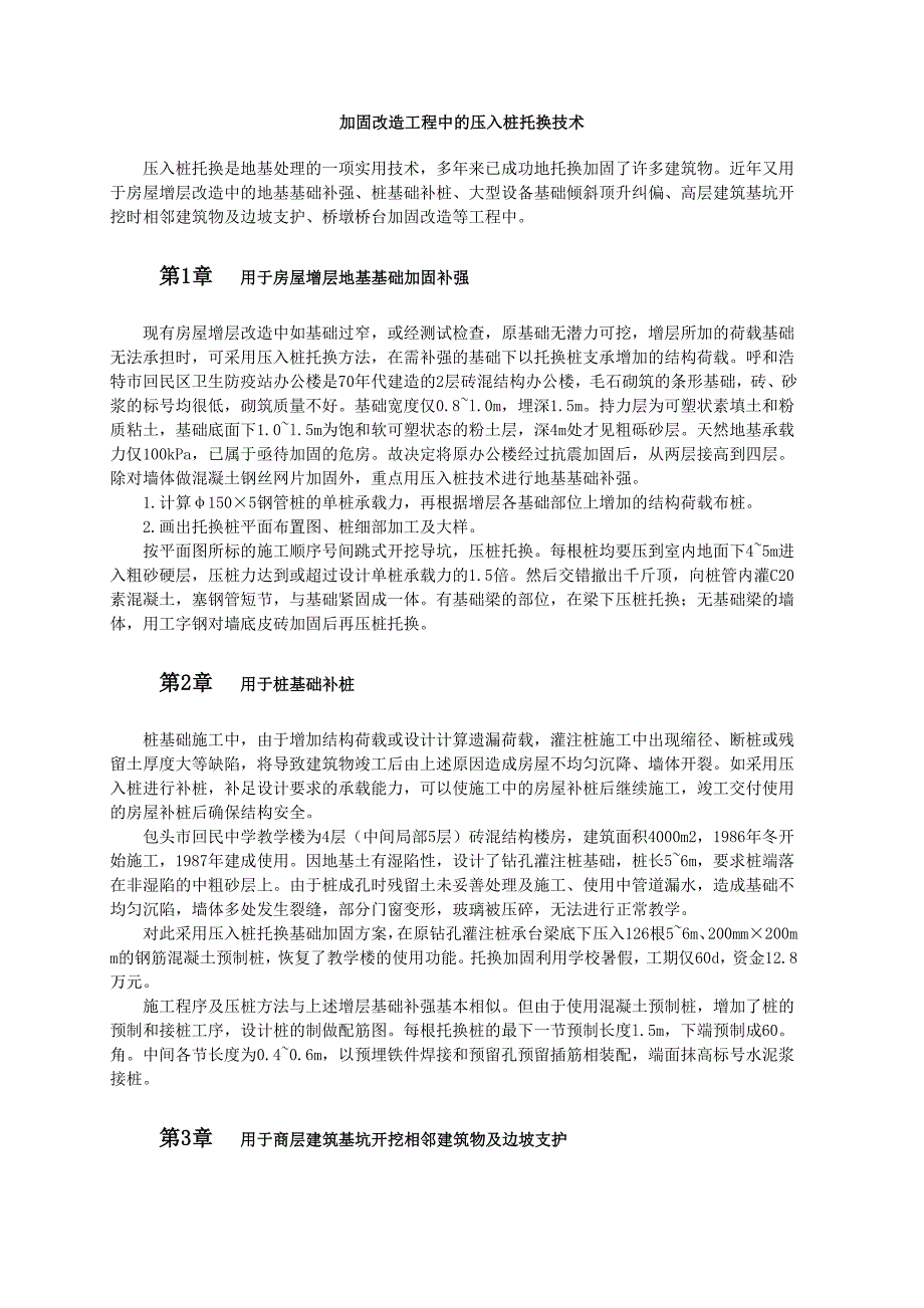 加固改造工程中的压入桩托换技术_第1页