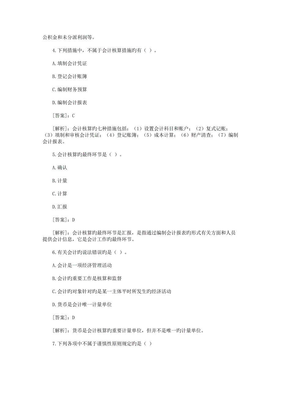 2023年会计从业资格考试会计基础精选试题_第2页