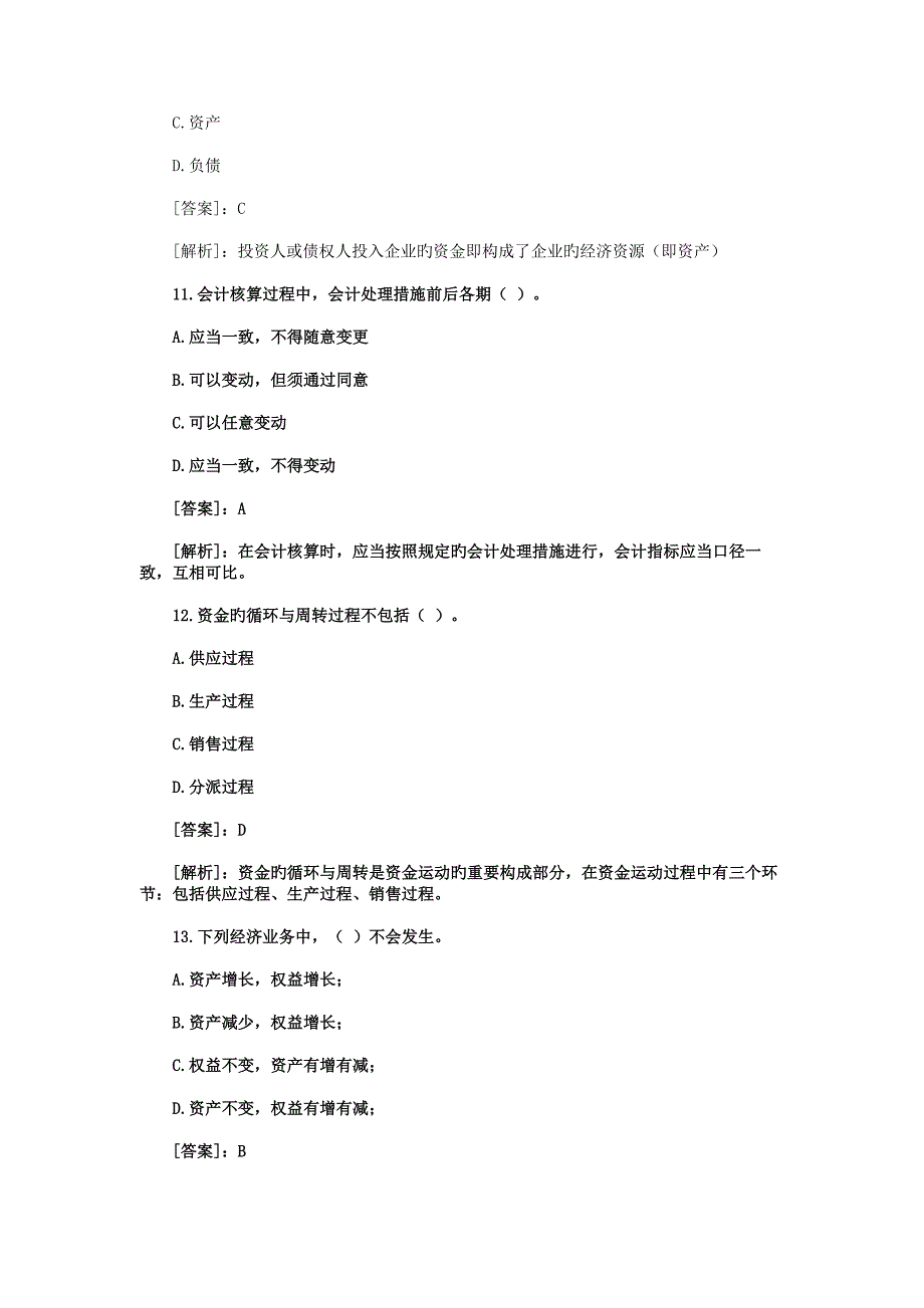 2023年会计从业资格考试会计基础精选试题_第4页