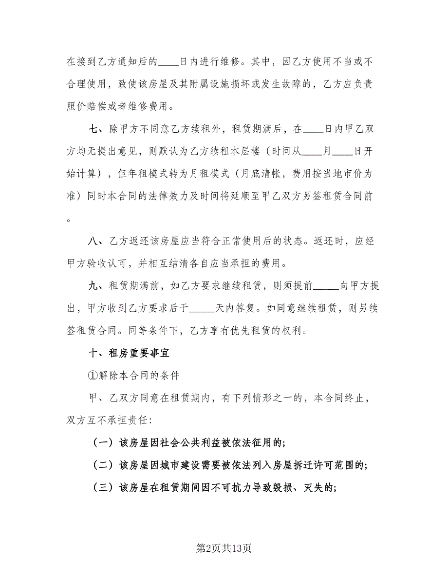 2023个人租房协议书格式范文（五篇）.doc_第2页