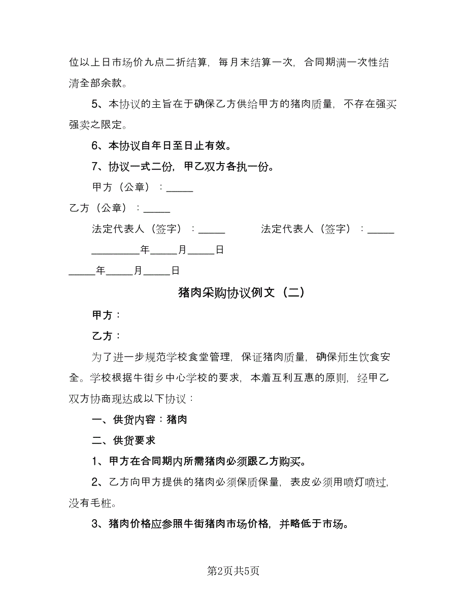 猪肉采购协议例文（三篇）.doc_第2页