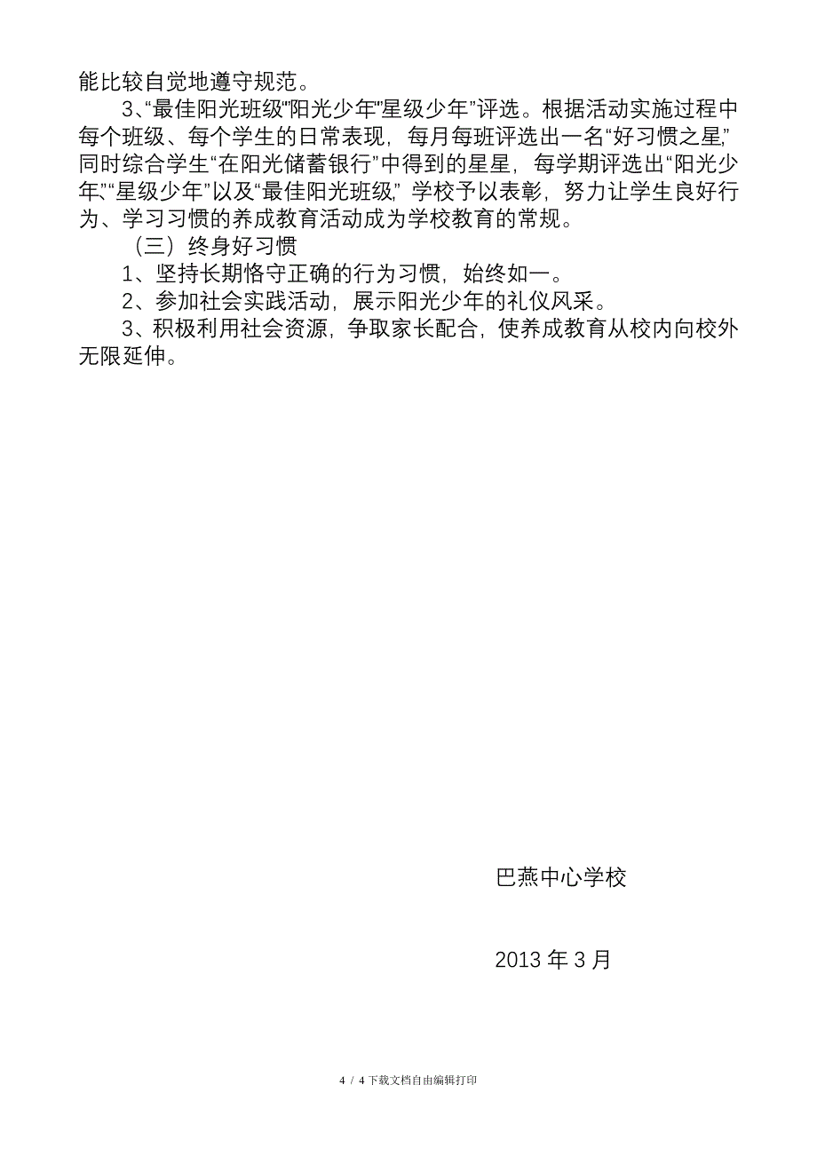 好习惯伴我健康成长做快乐幸福的阳光少年活动实施方案_第4页