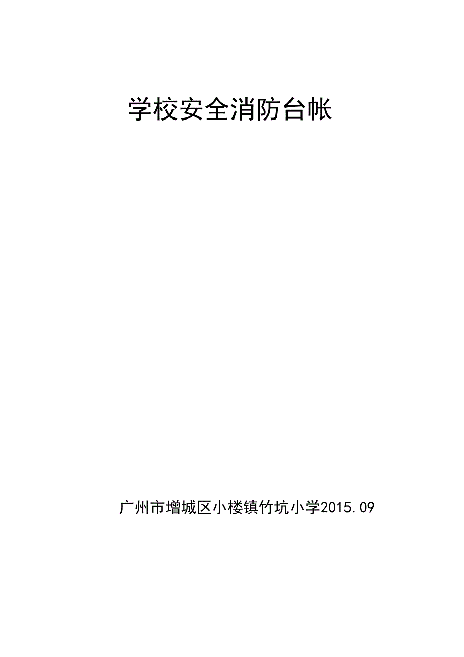 学校消防安全台帐_第1页