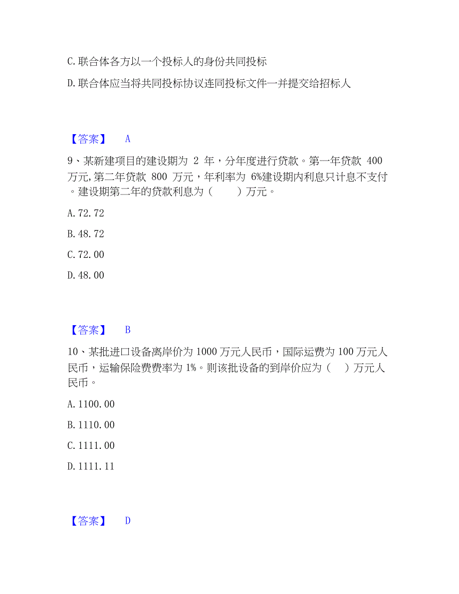 2023年二级造价工程师之建设工程造价管理基础知识能力提升试卷B卷附答案_第4页