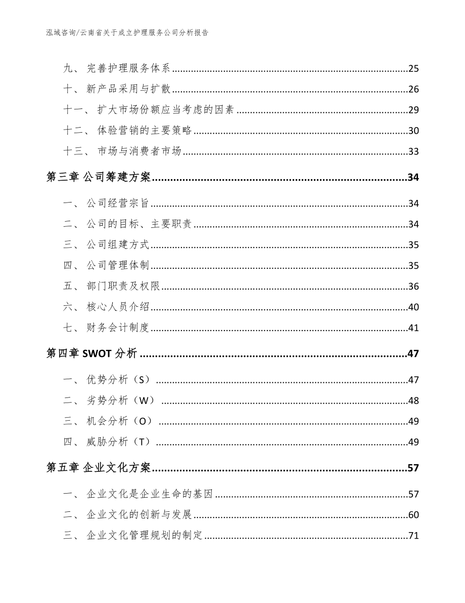 云南省关于成立护理服务公司分析报告【参考模板】_第3页