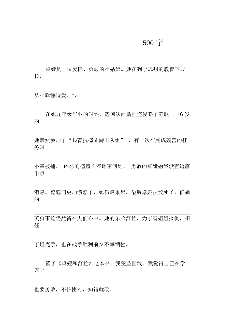 《卓娅和舒拉》读后感500字_第1页