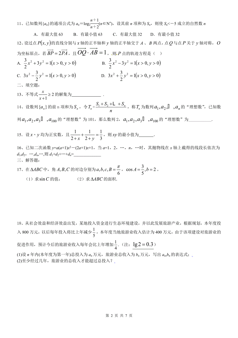 高二上学期期末复习数学试卷(附答案)[1] 2_第2页