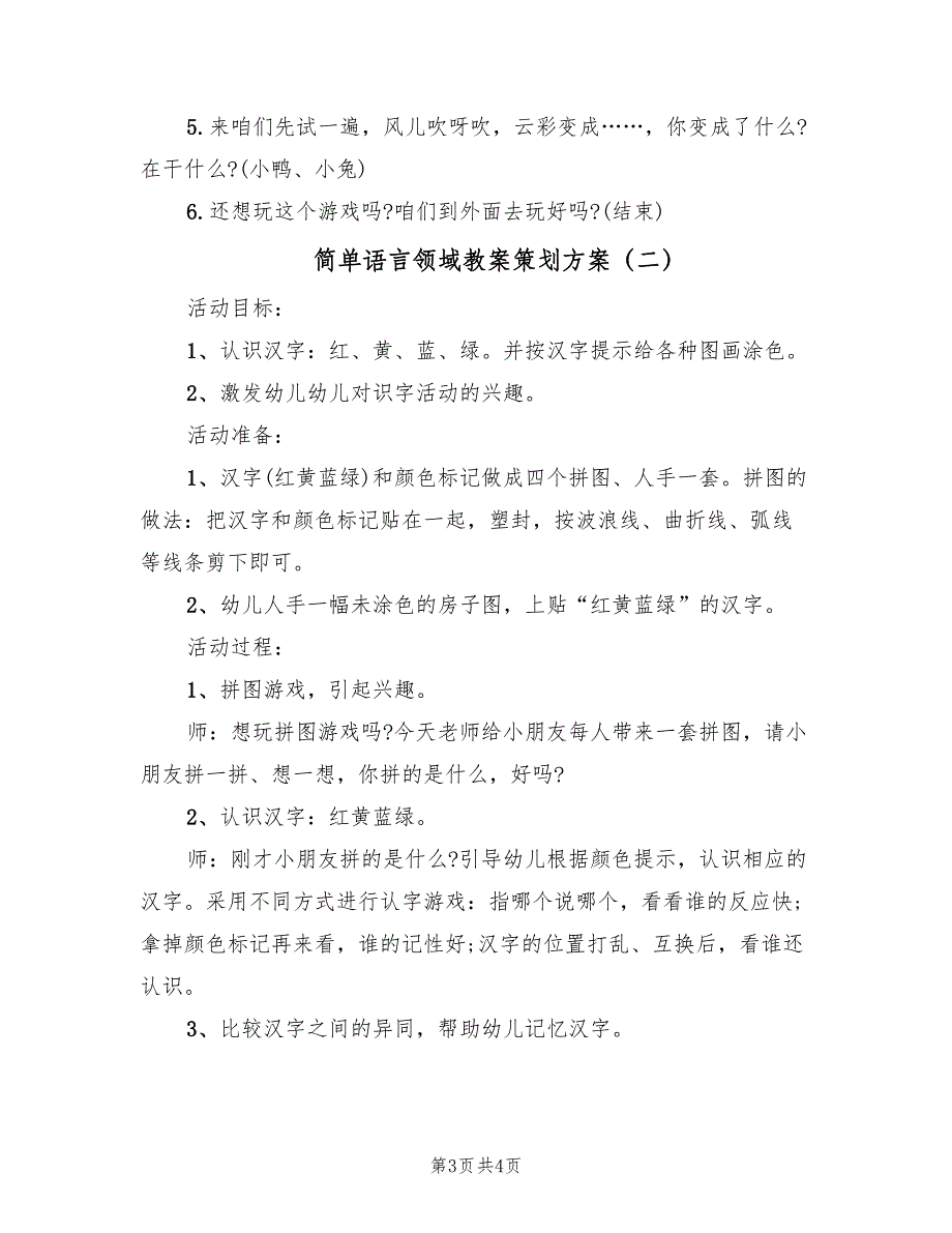 简单语言领域教案策划方案（二篇）_第3页