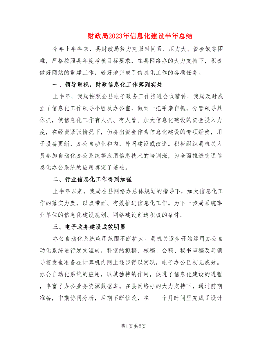 财政局2023年信息化建设半年总结.doc_第1页