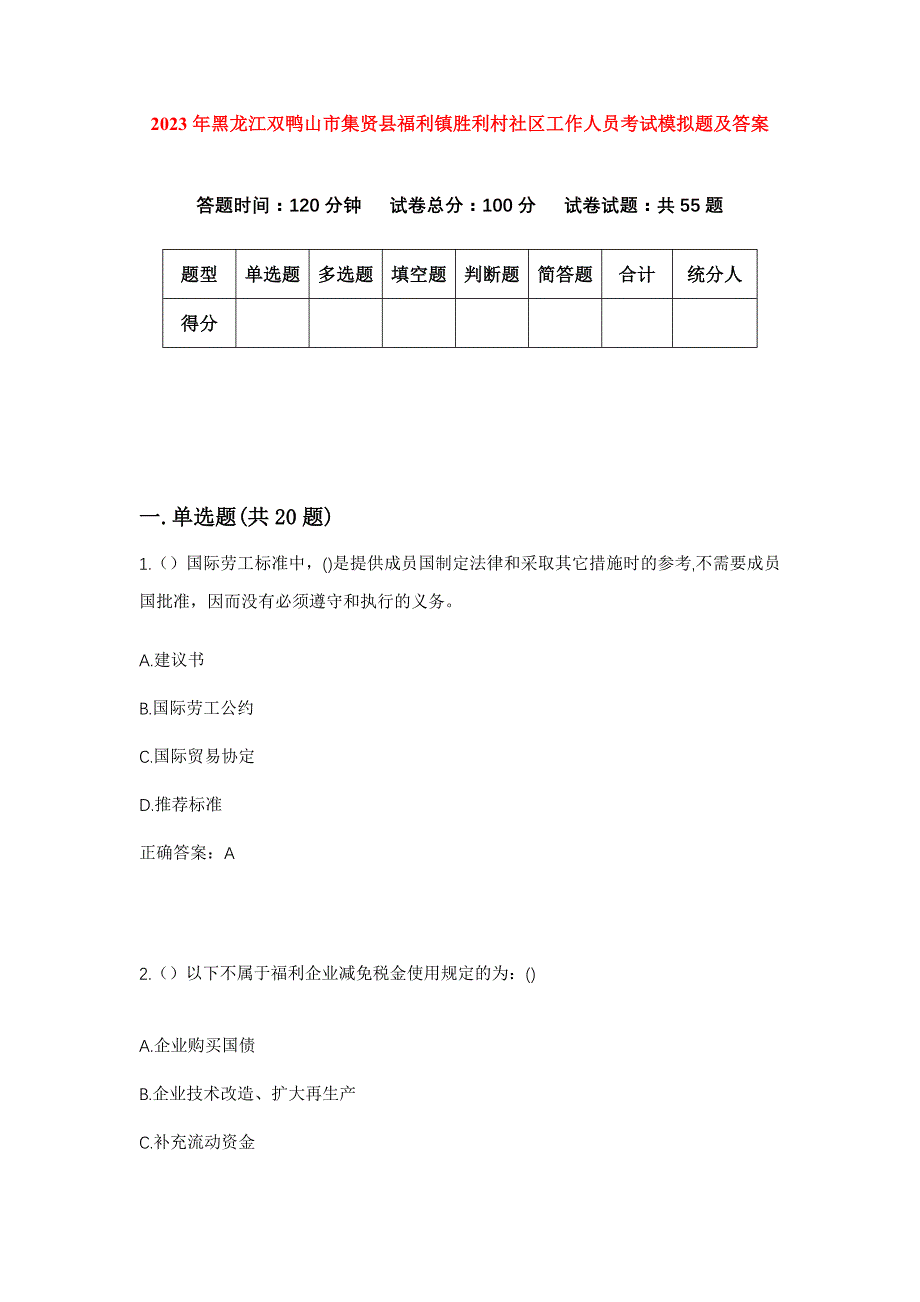 2023年黑龙江双鸭山市集贤县福利镇胜利村社区工作人员考试模拟题及答案_第1页