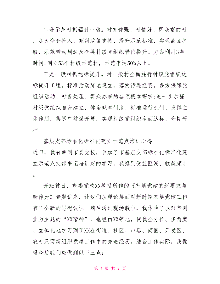 党组织标准化建设汇报材料2篇_第4页