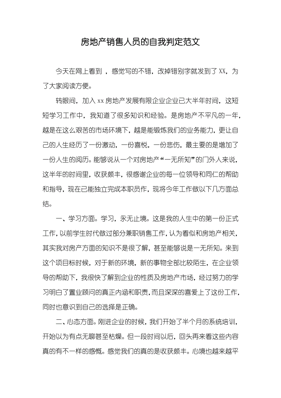 房地产销售人员的自我判定范文_第1页