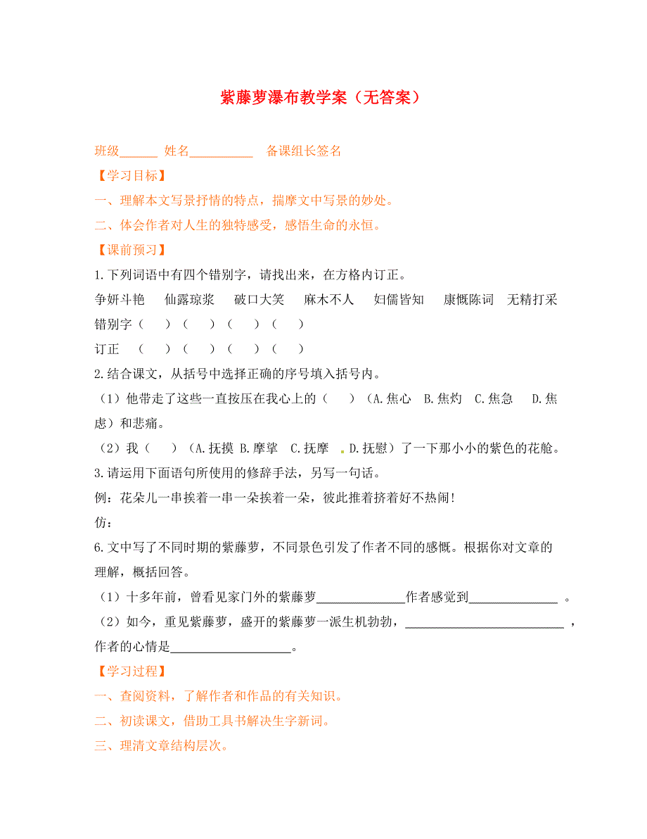 江苏省丹阳市第三中学八年级语文下册紫藤萝瀑布教学案无答案苏教版_第1页