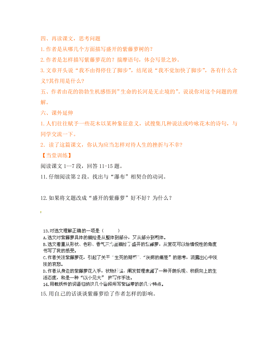 江苏省丹阳市第三中学八年级语文下册紫藤萝瀑布教学案无答案苏教版_第2页