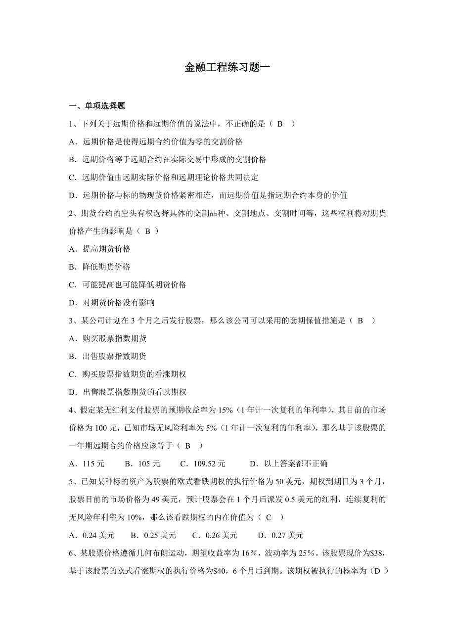 金融工程期末练习题一答案(共5页)_第1页