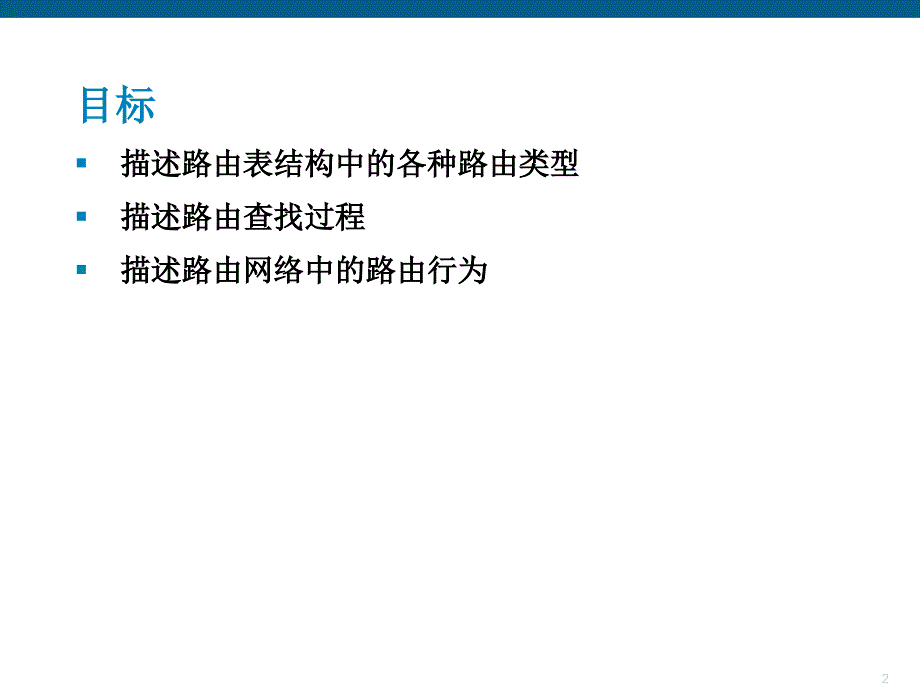 深入了解路由表ppt课件_第2页