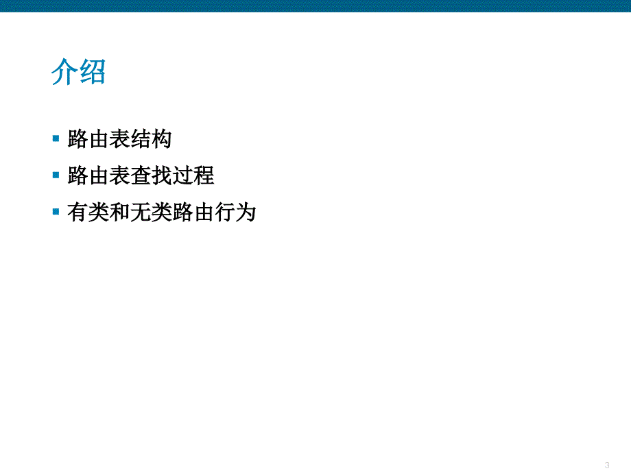 深入了解路由表ppt课件_第3页