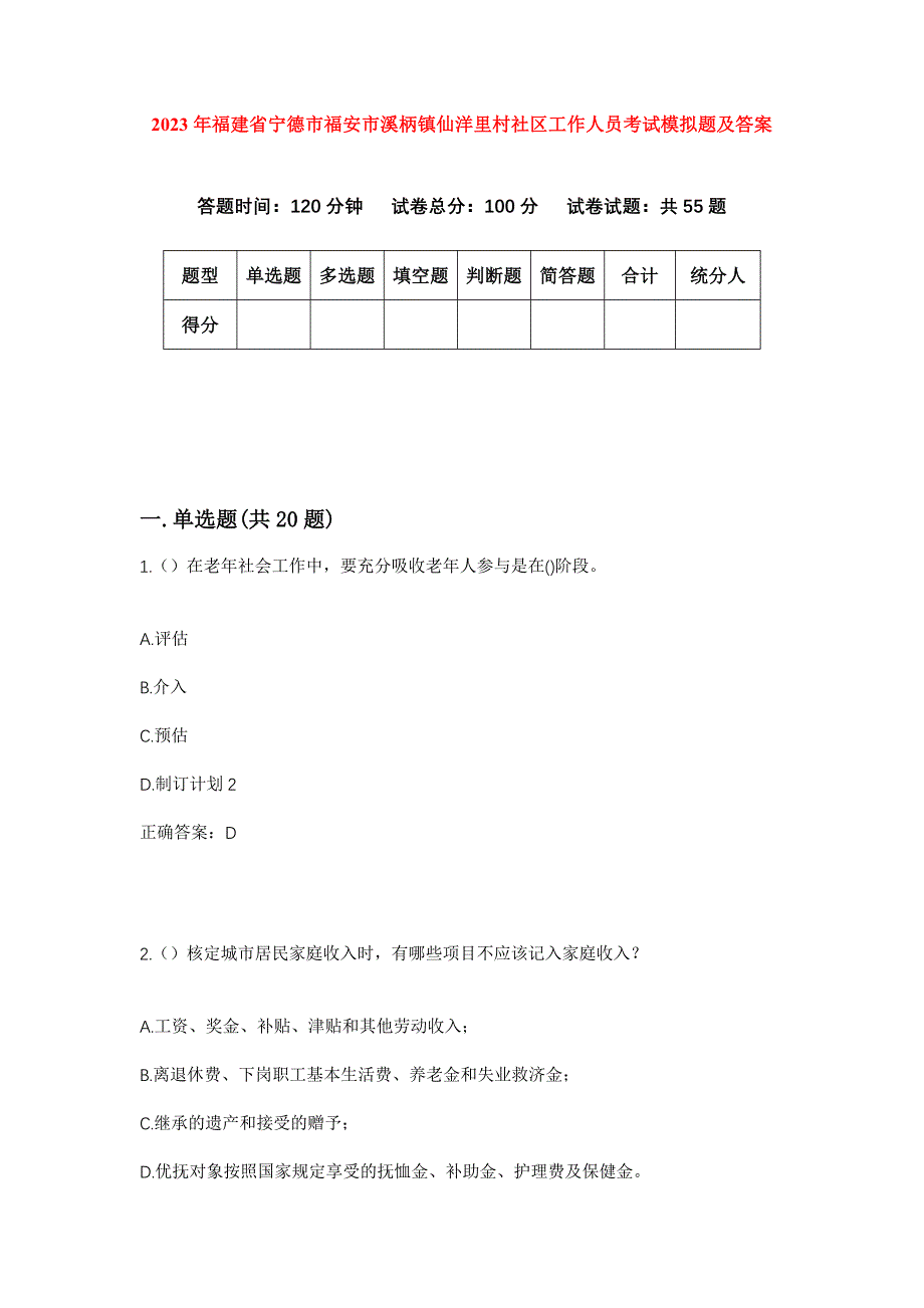 2023年福建省宁德市福安市溪柄镇仙洋里村社区工作人员考试模拟题及答案_第1页