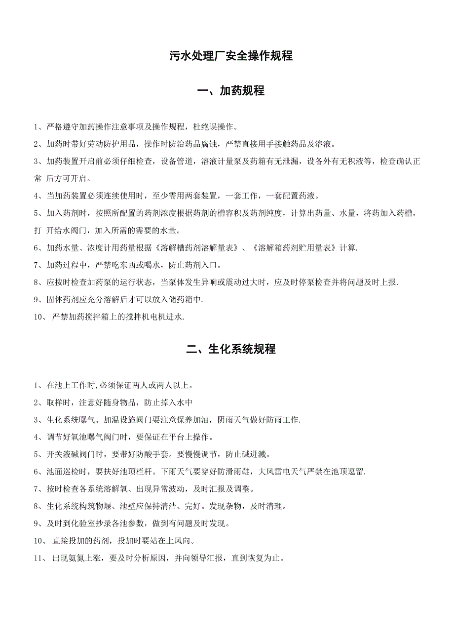 污水处理安全规程_第1页