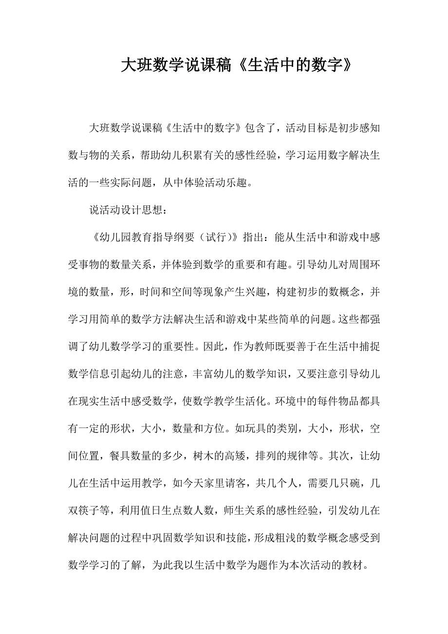 大班数学说课稿《生活中的数字》_第1页