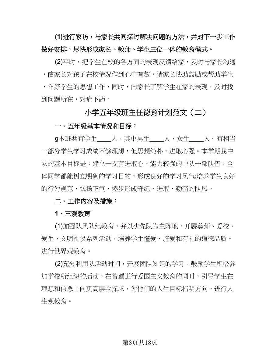 小学五年级班主任德育计划范文（八篇）.doc_第3页