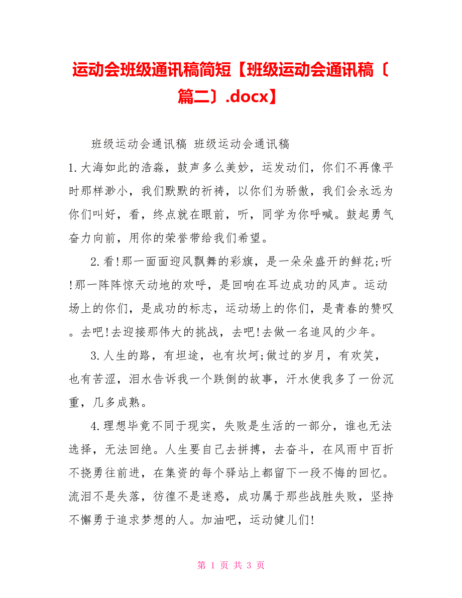 运动会班级通讯稿简短班级运动会通讯稿（篇二）.docx_第1页