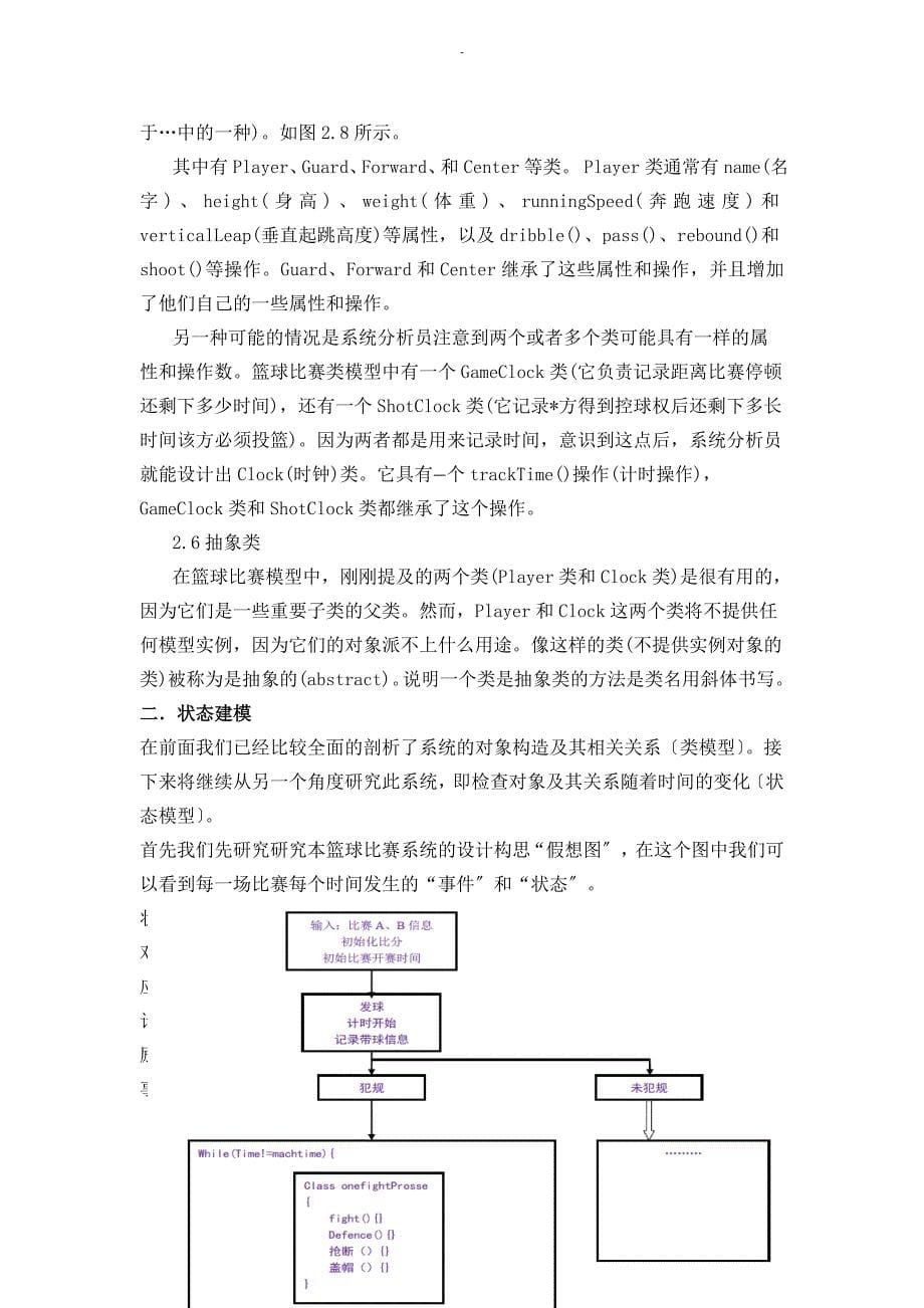 关于篮球赛过程的UML课程设计报告_第5页