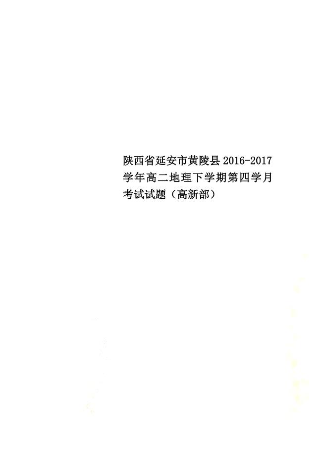 陕西省延安市黄陵县2021学年高二地理下学期第四学月考试试题（高新部）