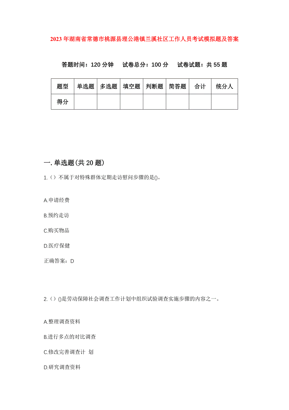 2023年湖南省常德市桃源县理公港镇兰溪社区工作人员考试模拟题及答案_第1页