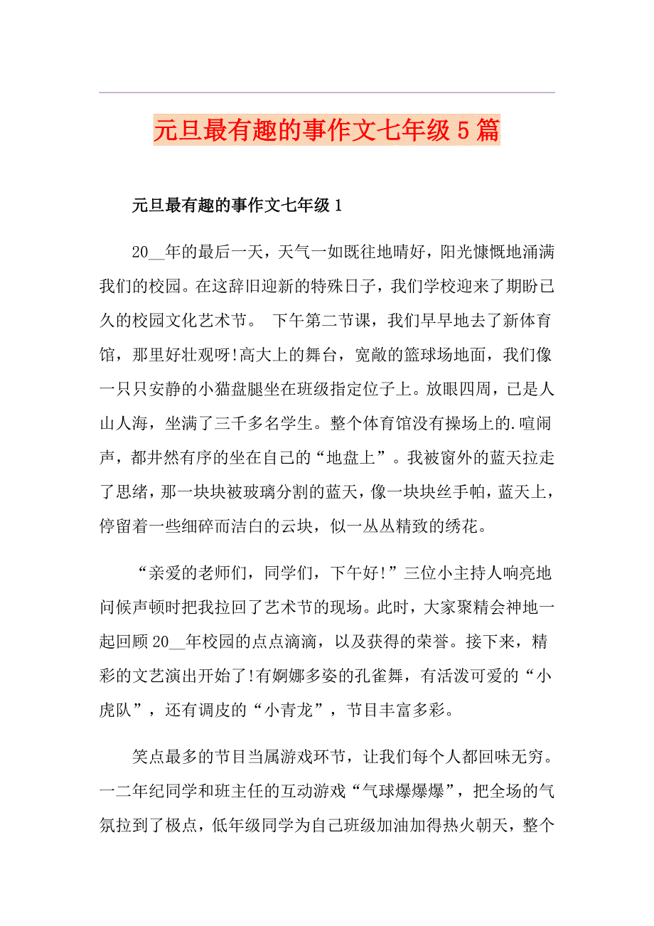 元旦最有趣的事作文七年级5篇_第1页