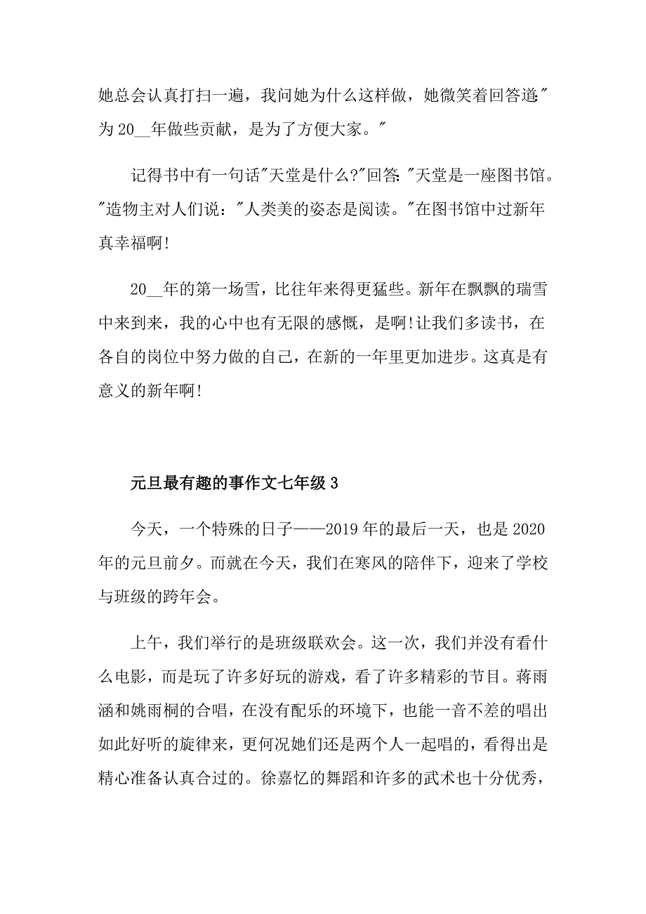 元旦最有趣的事作文七年级5篇_第4页