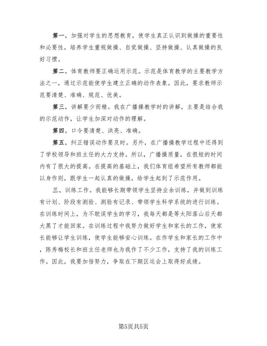 中学体育教师学期工作总结范本（3篇）.doc_第5页